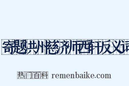 寄题洪州慈济师西轩反义词是什么意思的图片